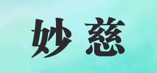 妙慈品牌logo