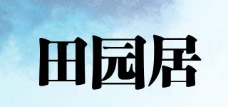 田園居品牌logo