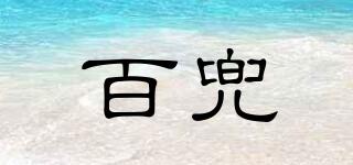 百兜品牌logo
