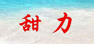 甜力品牌logo