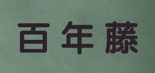 百年藤品牌logo
