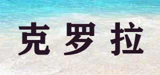 克羅拉品牌logo