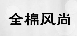 全棉風(fēng)尚品牌logo