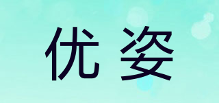 優(yōu)姿品牌logo