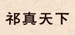 祁真天下品牌logo