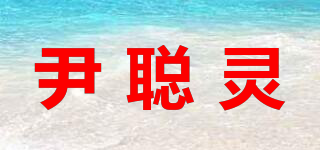 尹聰靈品牌logo