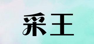 采王品牌logo