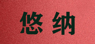 悠納品牌logo
