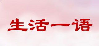 生活一語品牌logo