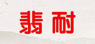 翡耐品牌logo