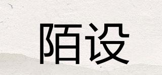 陌設(shè)品牌logo