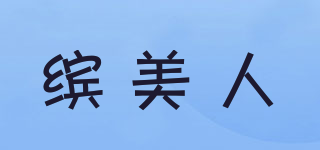 繽美人品牌logo