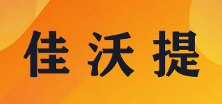 佳沃提品牌logo