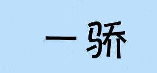 一驕品牌logo
