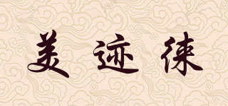 美跡徠品牌logo