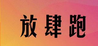 FANSIPAO/放肆跑品牌logo