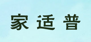 家適普品牌logo