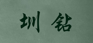 圳鉆品牌logo