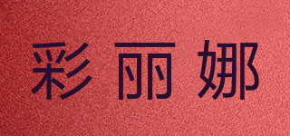 彩麗娜品牌logo