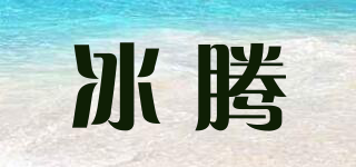 BIIMTENM/冰騰品牌logo
