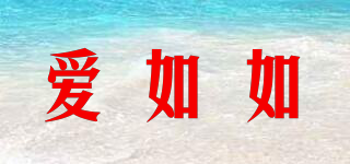 愛(ài)如如品牌logo