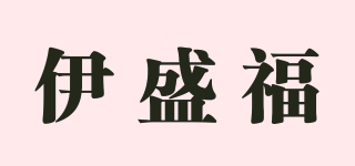 伊盛福品牌logo