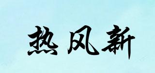 熱風(fēng)新品牌logo