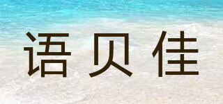 語貝佳品牌logo