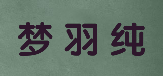 夢羽純品牌logo