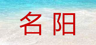 名陽品牌logo