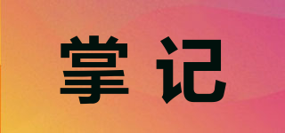 掌記品牌logo