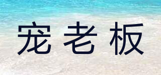 寵老板品牌logo
