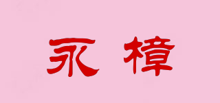 永樟品牌logo