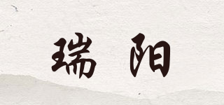 瑞陽品牌logo
