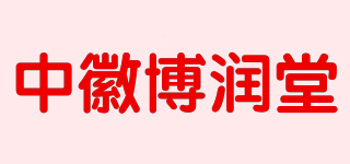 中徽博潤堂品牌logo