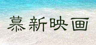 lifeback art/慕新映畫品牌logo