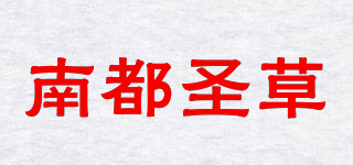 南都圣草品牌logo
