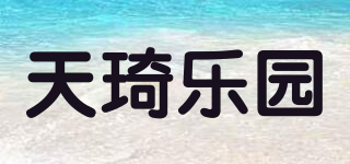 天琦樂園品牌logo