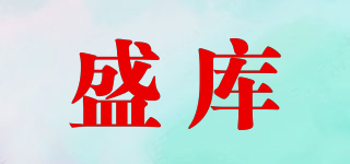 盛庫(kù)品牌logo