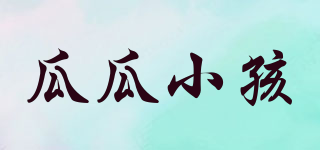 瓜瓜小孩品牌logo