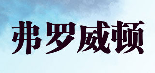 FROVTON/弗羅威頓品牌logo