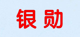 銀勛品牌logo