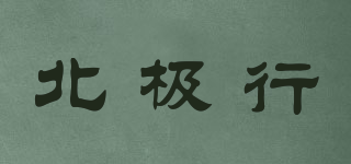北極行品牌logo