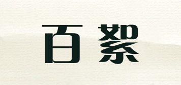 BOIISLE/百絮品牌logo