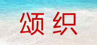 頌織品牌logo