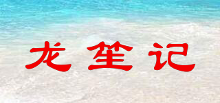 龍?bào)嫌浧放苐ogo