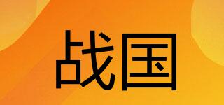 戰(zhàn)國品牌logo