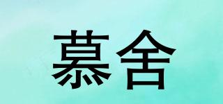 慕舍品牌logo