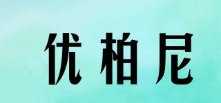 優(yōu)柏尼品牌logo