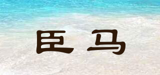 CHENHORSE/臣馬品牌logo